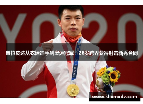 曾拉皮达从农运选手到奥运冠军:28岁跨界获得射击新秀合同