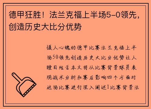 德甲狂胜!法兰克福上半场5-0领先,创造历史大比分优势